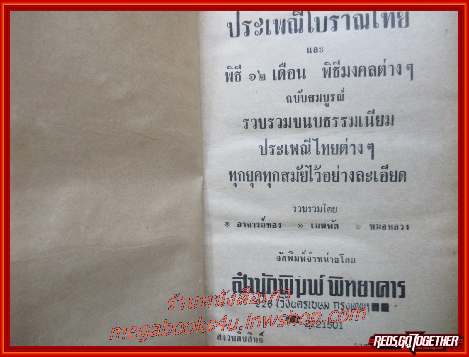 ประเพณีโบราณไทย และ พิธี 12 เดือน พิธีมงคลต่างๆ โดย อาจารย์ทอง, เมฆพัด และ หมอหลวง