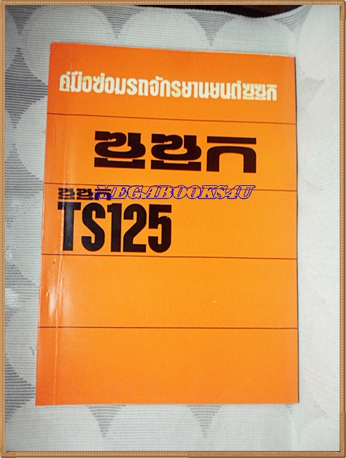 PE0404;คู่มือซ่อมรถจักรยานยนต์ซูซูกิรุ่น TS125 สำหรับอบรมช่างซูซูกิ (ของแท้)ประมาณปี252xขนาดA4,หนา130หน้า กระดาษมันสภาพดี