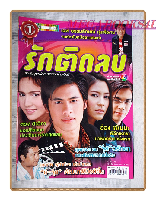 นิตยสารเรื่องย่อละครโทรทัศน์ รักติดลบ ปี2549 สภาพดี ศิวัฒน์ โชติชัยชรินทร์ วรัทยา นิลคูหา
