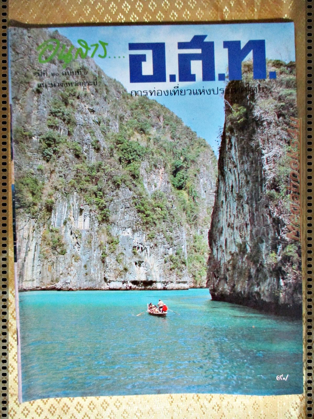 นิตยสาร อ.ส.ท. ปีที่20 ฉบับที่08 มีนาคม 2523 แนะนำจังหวัดกระบี่