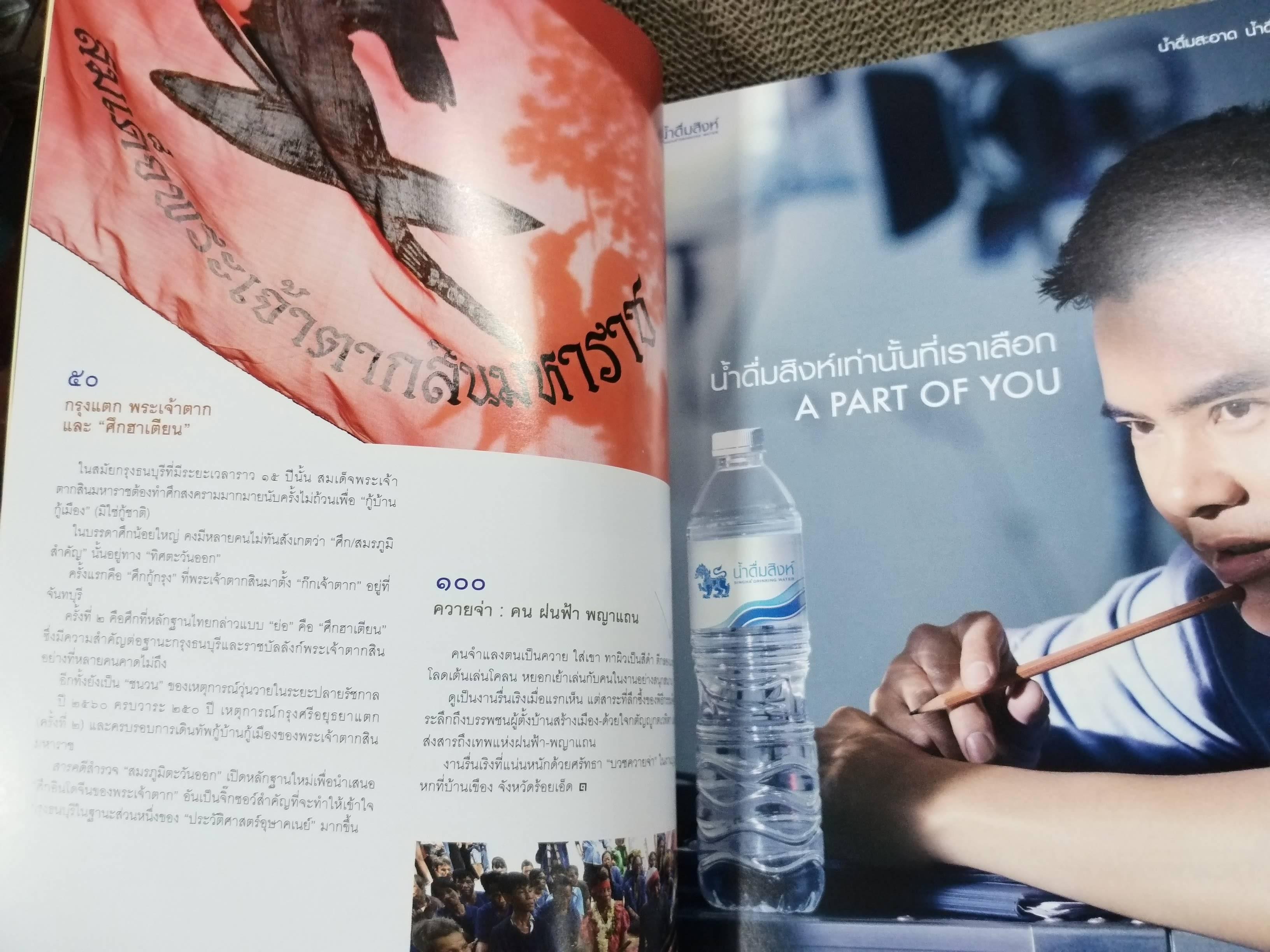 นิตยสารสารคดี ฉบับที่386 ปี2560 ตากสินมหาราช