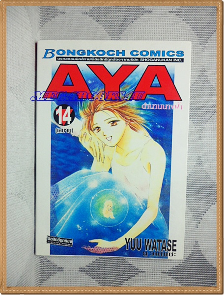 OB0501;หนังสือการ์ตูนAYA,ตำนานนางฟ้าครบชุด14เล่มจบโดยWATASE YUUสนพ.บงกชสภาพดีเยี่ยม