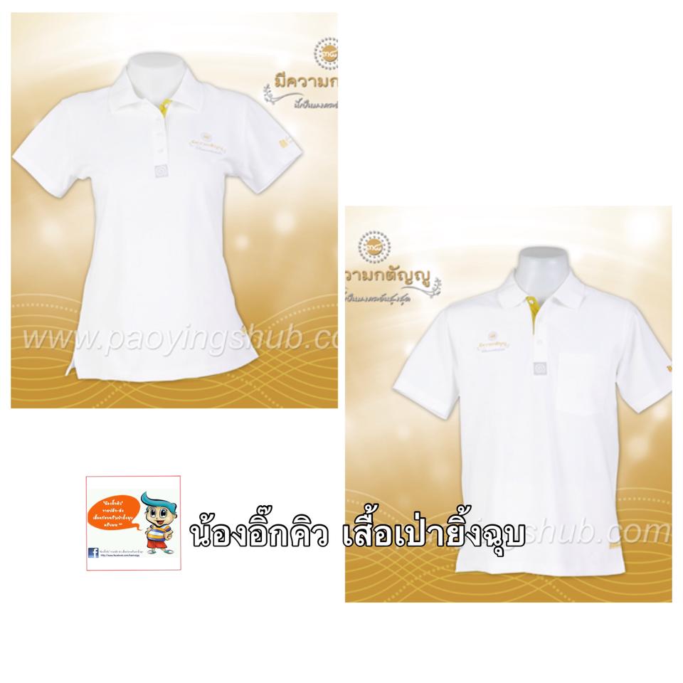 เสื้อโปโล มีความกตัญญู เป็นมงคลอันสูงสุด..