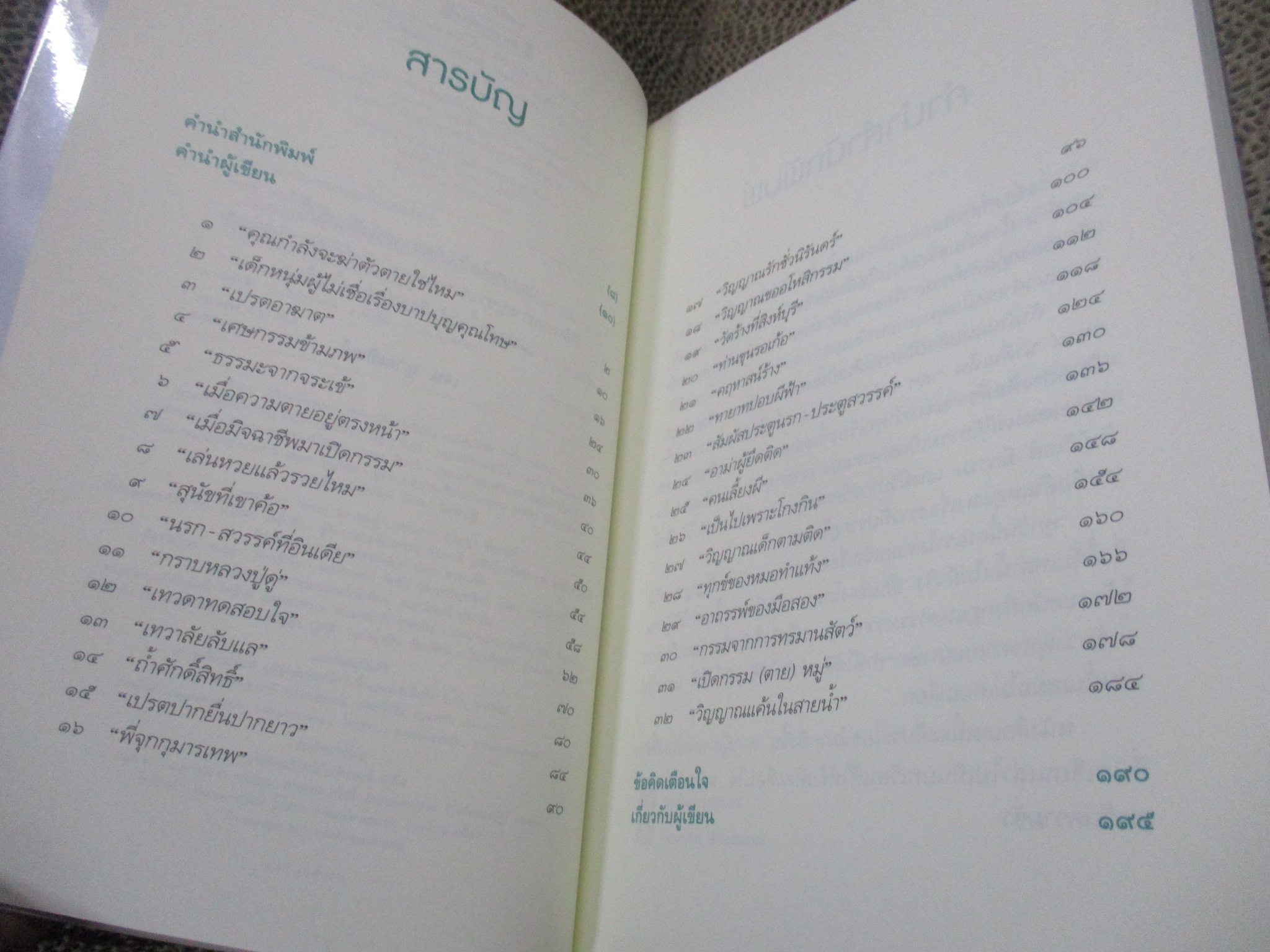 เรื่องลี้ลับที่อยากเล่า / เจน ญาณทิพย์