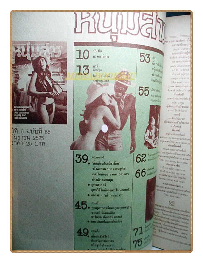 นิตยสารหนุ่มสาว ฉบับ065 2525 สภาพดี