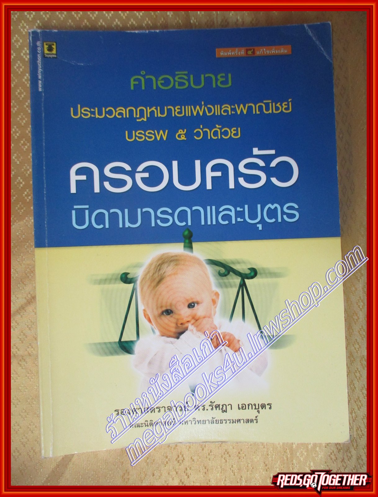 หนังสือ คำอธิบาย ประมวลกฎหมายแพ่งและพาณิชย์ บรรพ 5 ว่าด้วย ครอบครัว บิดามารดาและบุตร