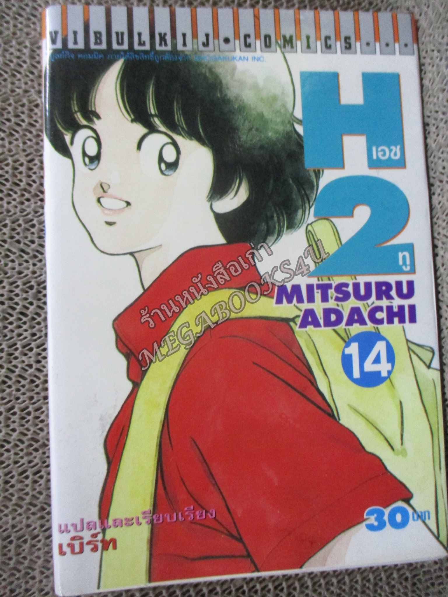H2 เอชทู เล่ม14 โดย ADACHI MITSURU สนพ.วิบูลย์กิจ