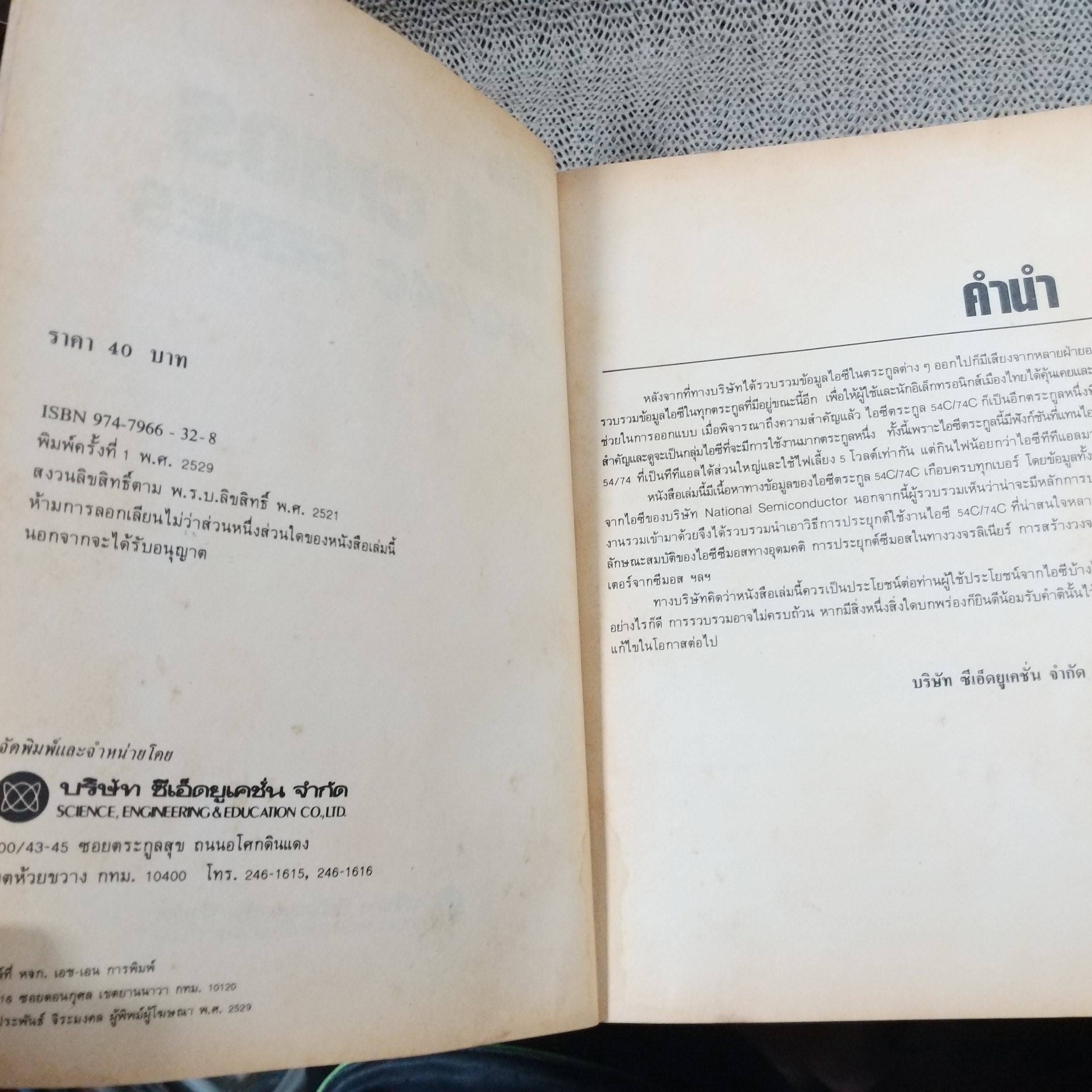 หนังสือคู่มือ ไอซี CMOS 54C / 74C SERIES /