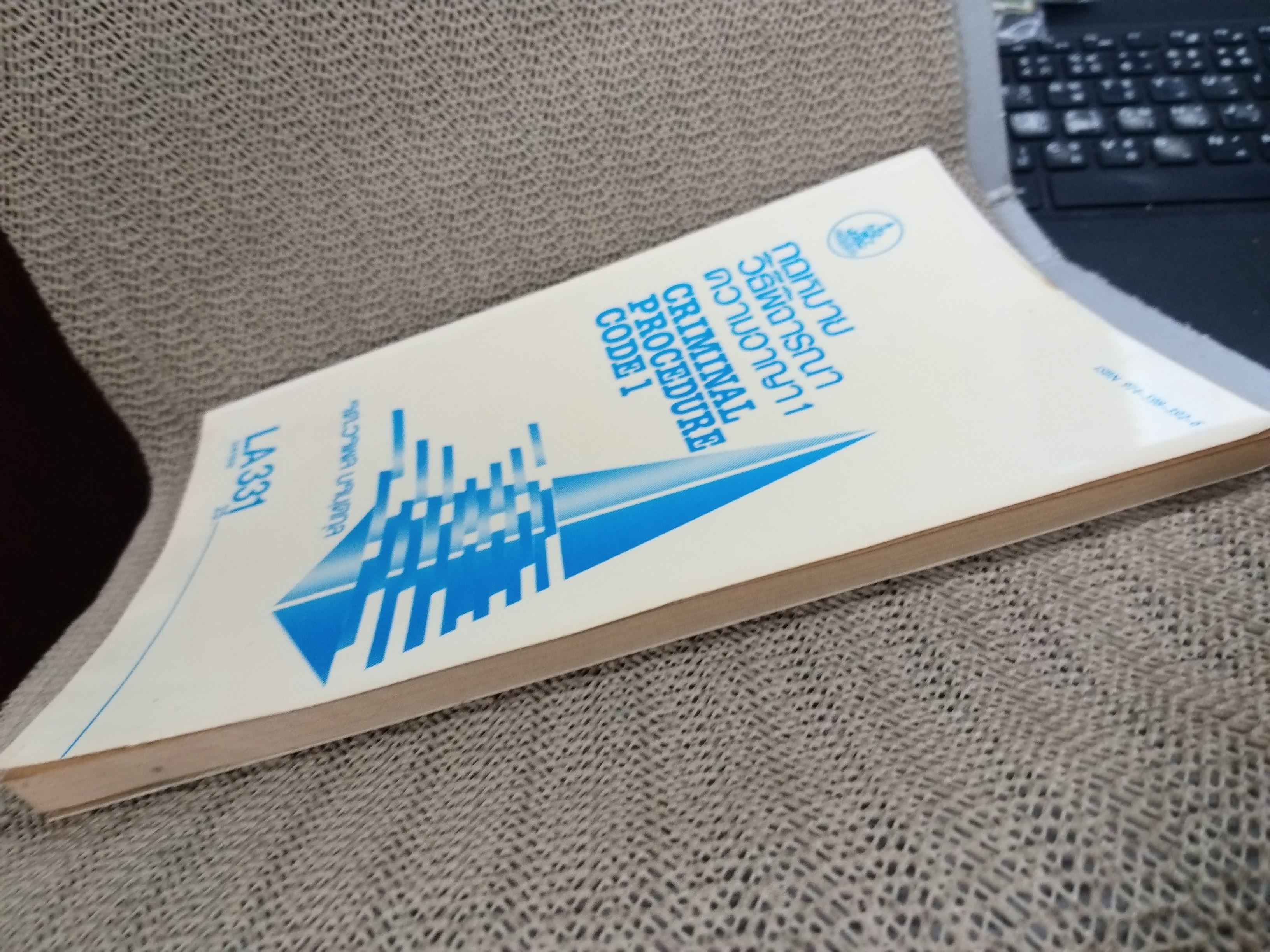 กฎหมายวิธีพิจารณาความอาญา1 LW331 / รศ.วรพล นรนุตกุล