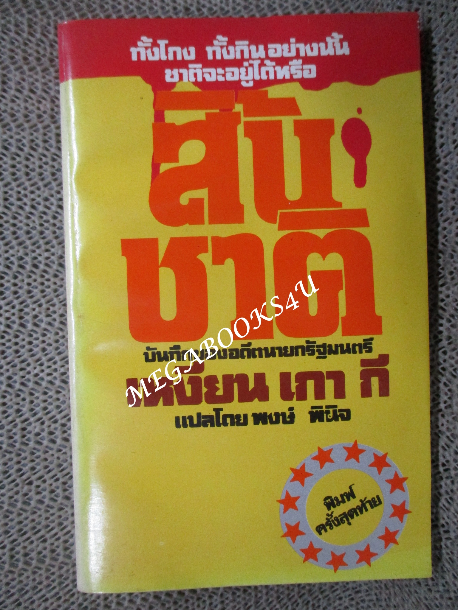 สิ้นชาติ (Twenty Years and Twenty Days) / เหงียน เกา กี (Nguyen Cao Ky) แปลโดย พงษ์ พินิจ
