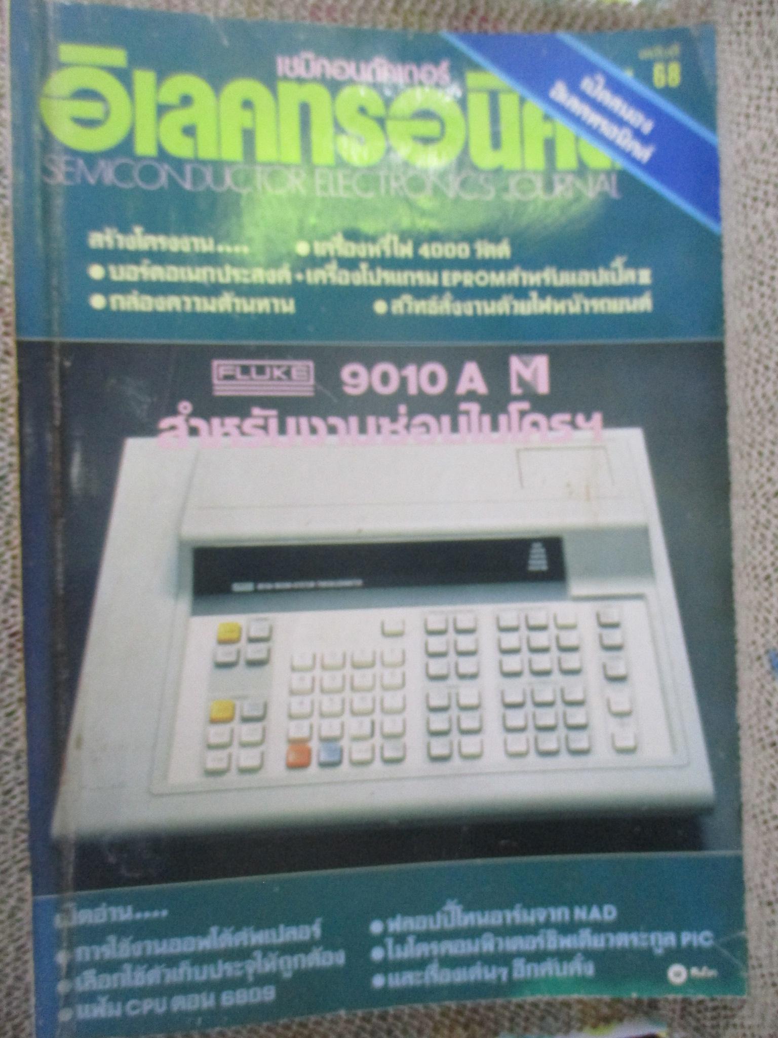 เซมิคอนดัคเตอร์ อิเลคทรอนิคส์ ฉบับที่068 ปี2529 (อิเลคทรอนิคส์)