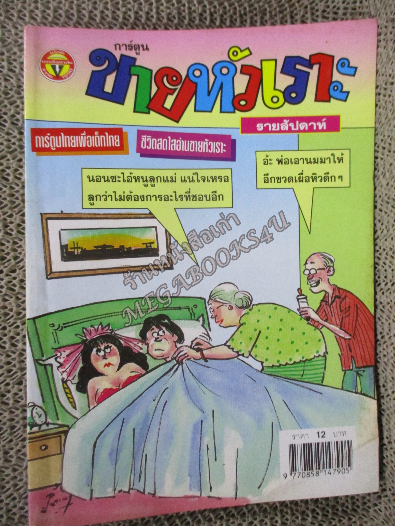 การ์ตูนขายหัวเราะ ฉบับที่0597 / 2544