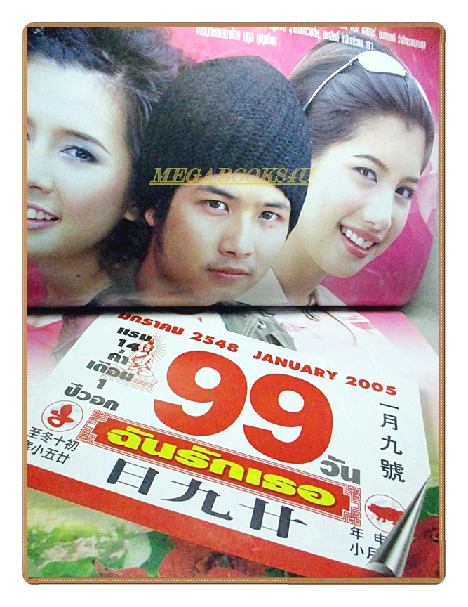 นิตยสารเรื่องย่อละครโทรทัศน์ 99วันฉันรักเธอ ปี2548 ตะวัน จารุจินดา ไปรยา สวนดอกไม้