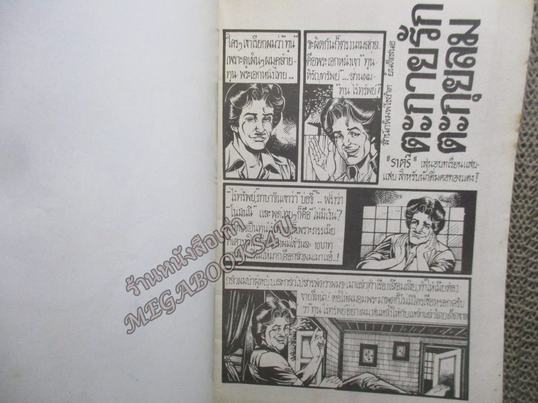 การ์ตูนไทยเล่มละบาท ปก5บาท เรื่อง ตะกายรักตะกุยลม โดย ราตรี ในเล่มมีการ์ตูนของ แดน สุดสาคร /