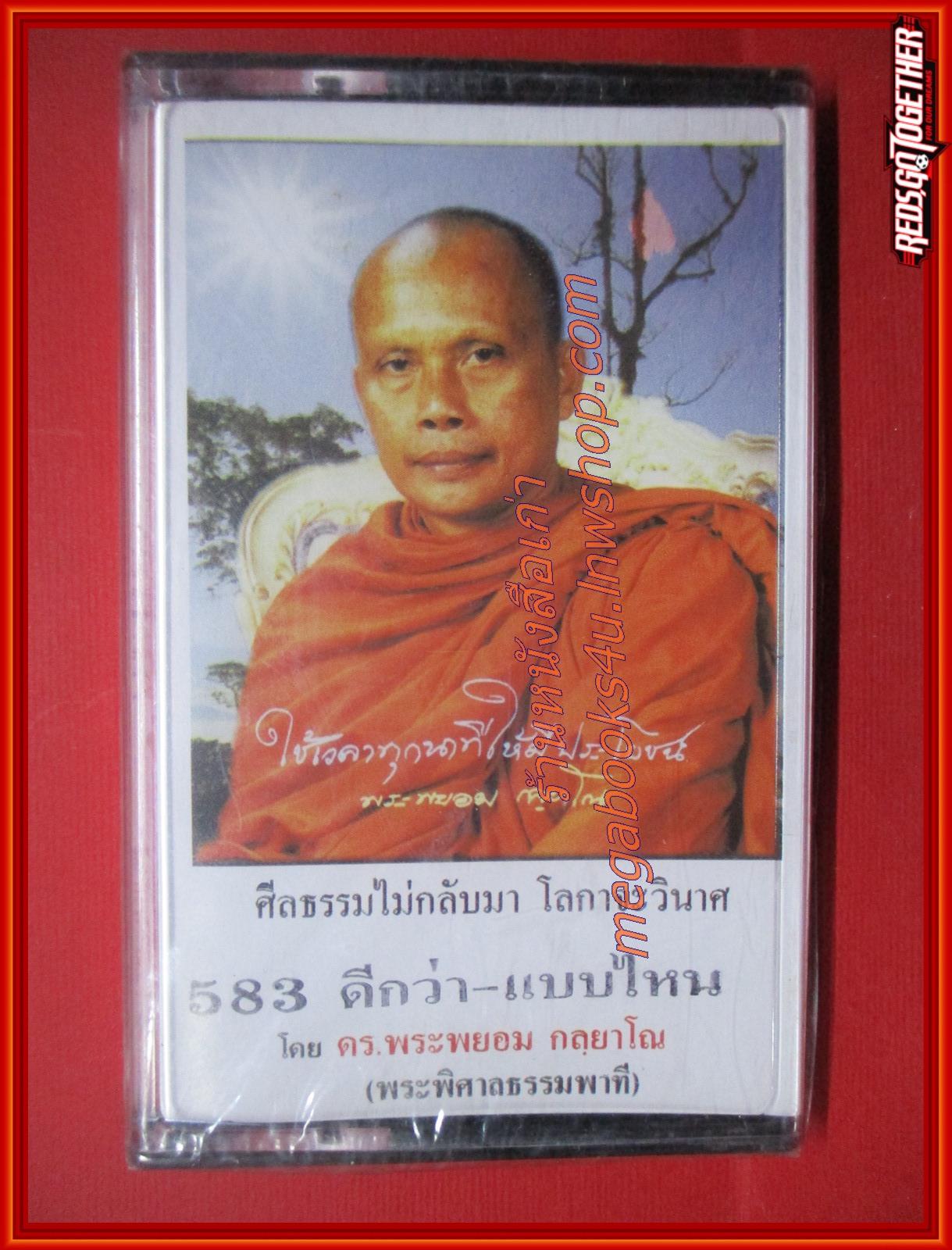 เทปธรรมะ 583 ดีกว่า-แบบไหน โดย พระพยอม กัลยาโณ (มือ1 ในซีล)
