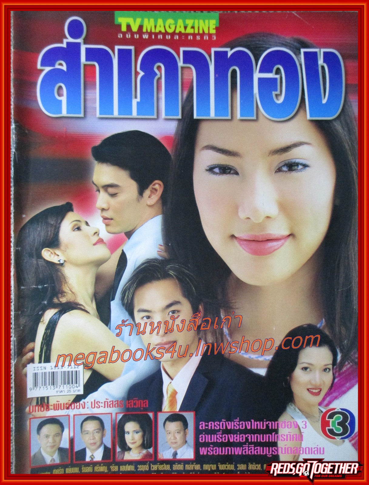 นิตยสารเรื่องย่อละครโทรทัศน์ สำเภาทอง ปี2548 ชาคริต แย้มนาม รินลณี ศรีเพ็ญ