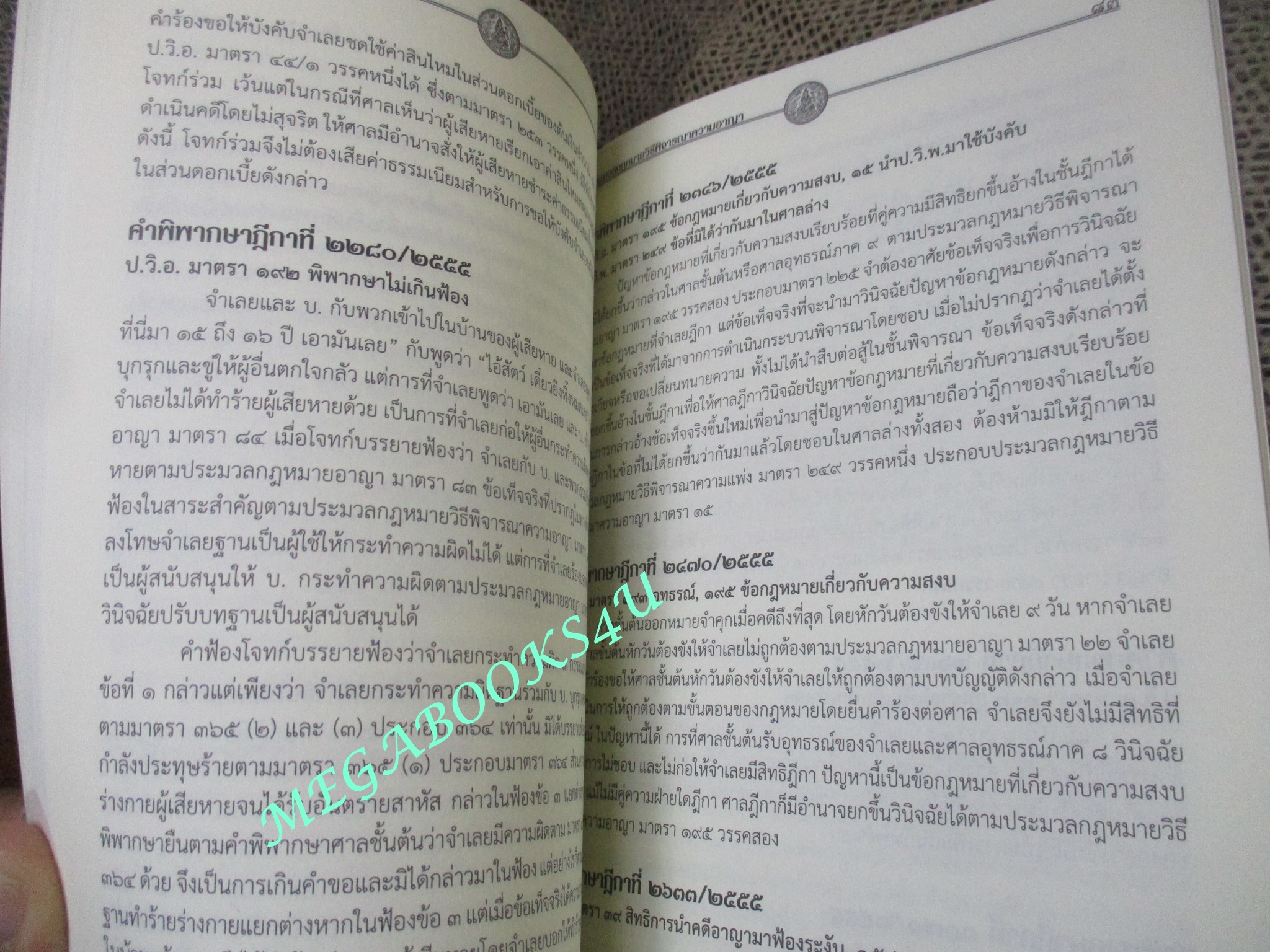 หนังสือ รวมคำพิพากษาศาลฎีกา ปี 2554-2555 (หนังสือมือสอง) (สภาพ 80-95%) ตำหนิ มีรอยขีดเขียนบางหน้า
