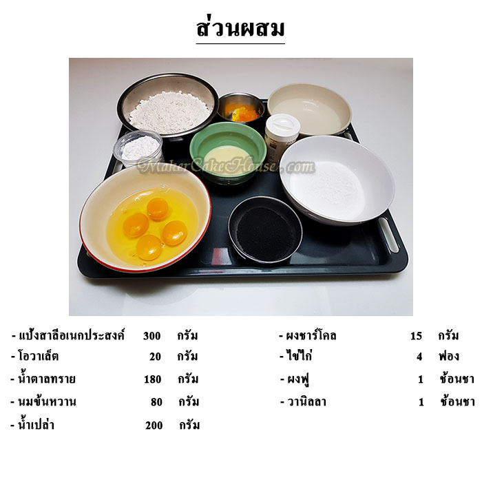 ส่วนผสมในการทำขนมสาลี่ชาร์โคล