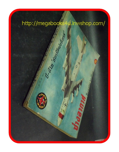 ช่างอากาศ ปีที่19 ฉบับที่8 สิงหาคม 2508