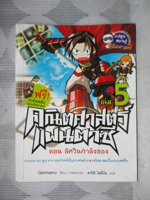 การ์ตูนความรู้คณิตศาสตร์ คณิตศาสตร์แฟนตาซี เล่ม05