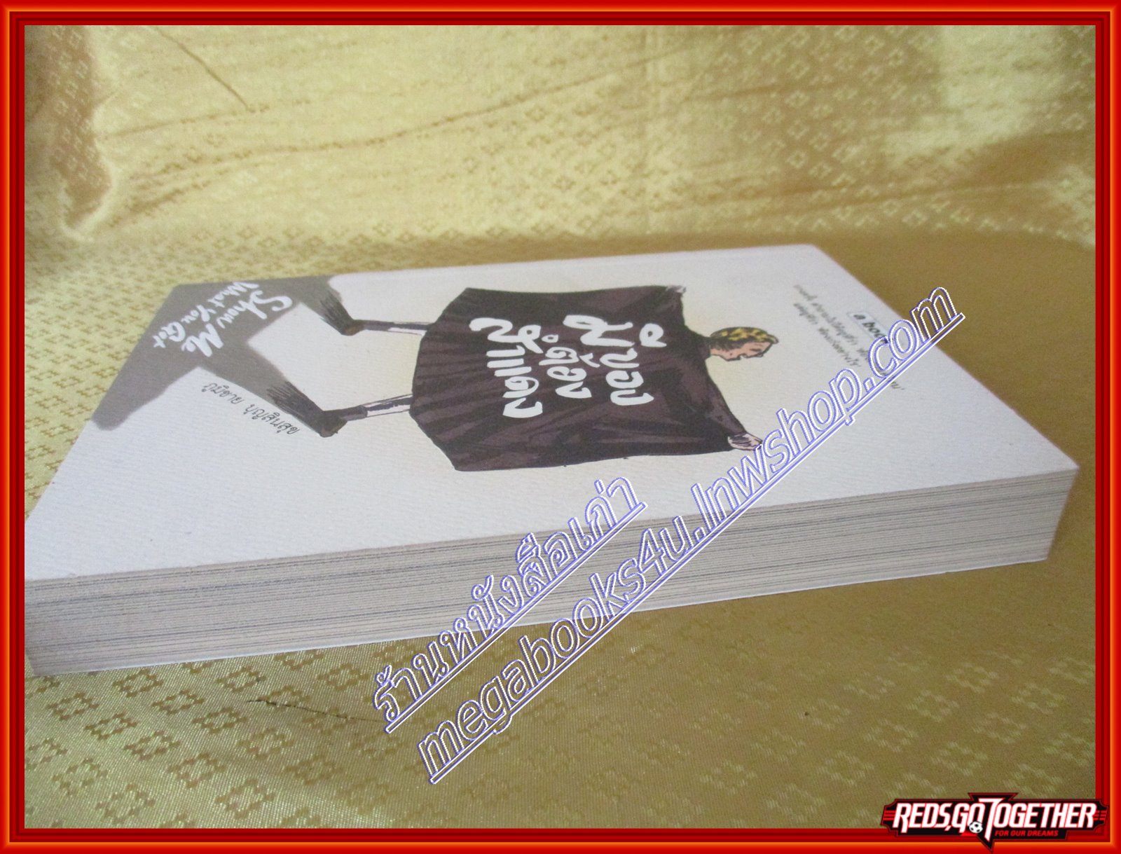 มีของต้องสำแดง ภูมิชาย บุญสินสุข (มือสอง) (สภาพ85-95%)