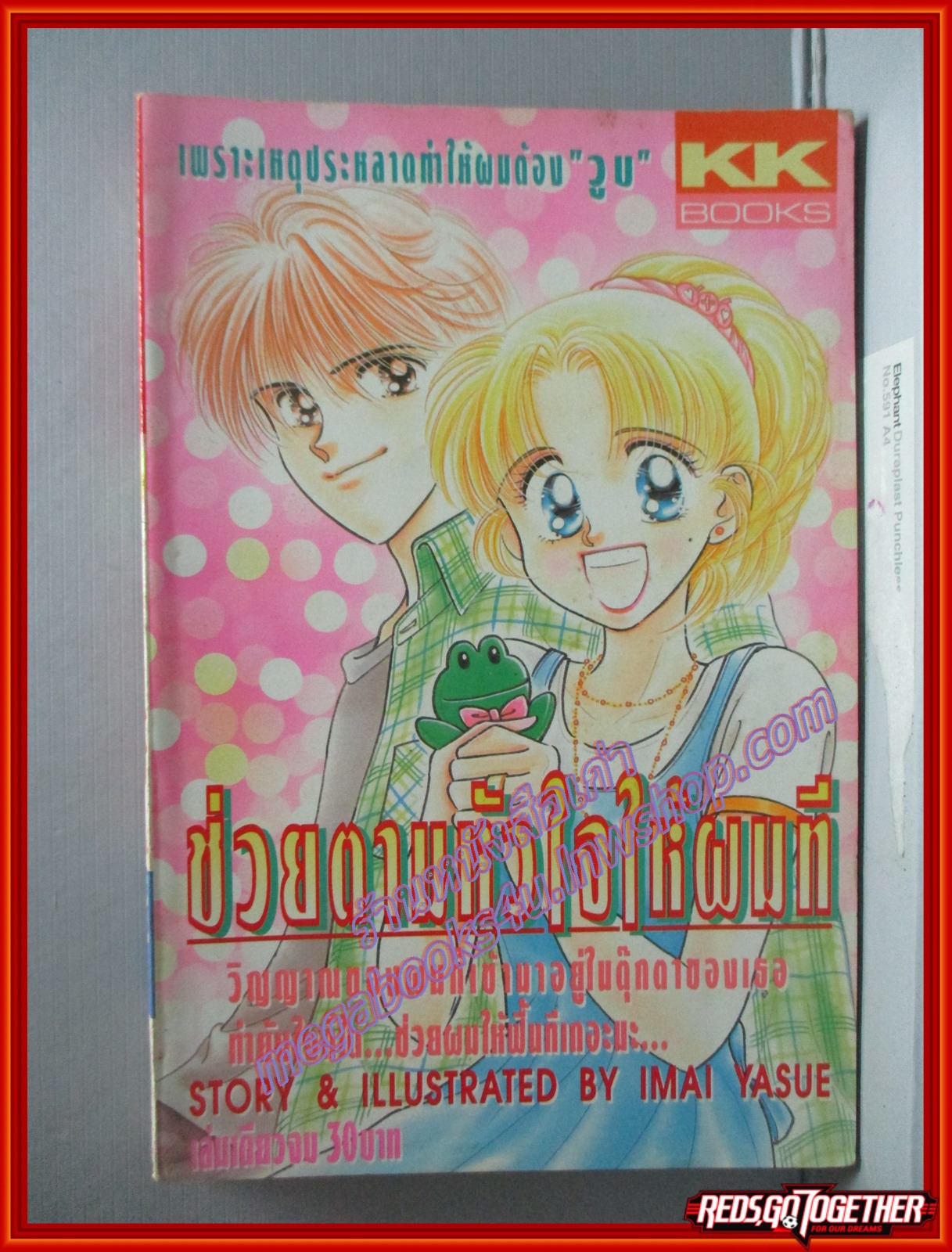 การ์ตูนบ้าน ช่วยตามหัวใจให้ผมที โดย IMAI YASUE สนพ. KK BOOKS