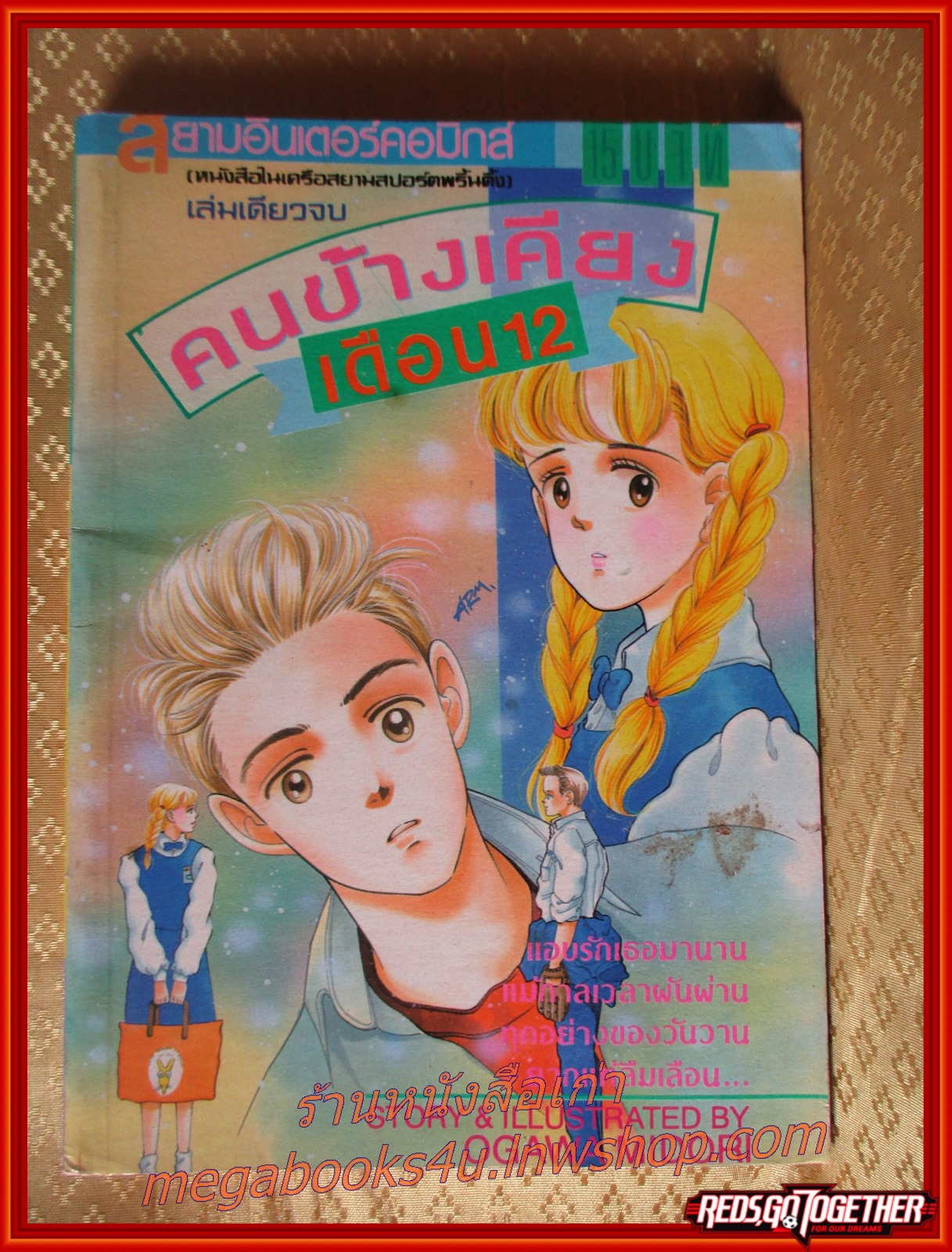 การ์ตูนบ้าน คนข้างเคียงเดือน12 เล่มเดียวจบ สนพ.สยามฯ