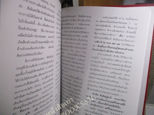 หนังสือ เชลยศึกทรหด ครบชุด เล่ม 1-2 โดย พันเอกชัยชาญ หาญนาวี