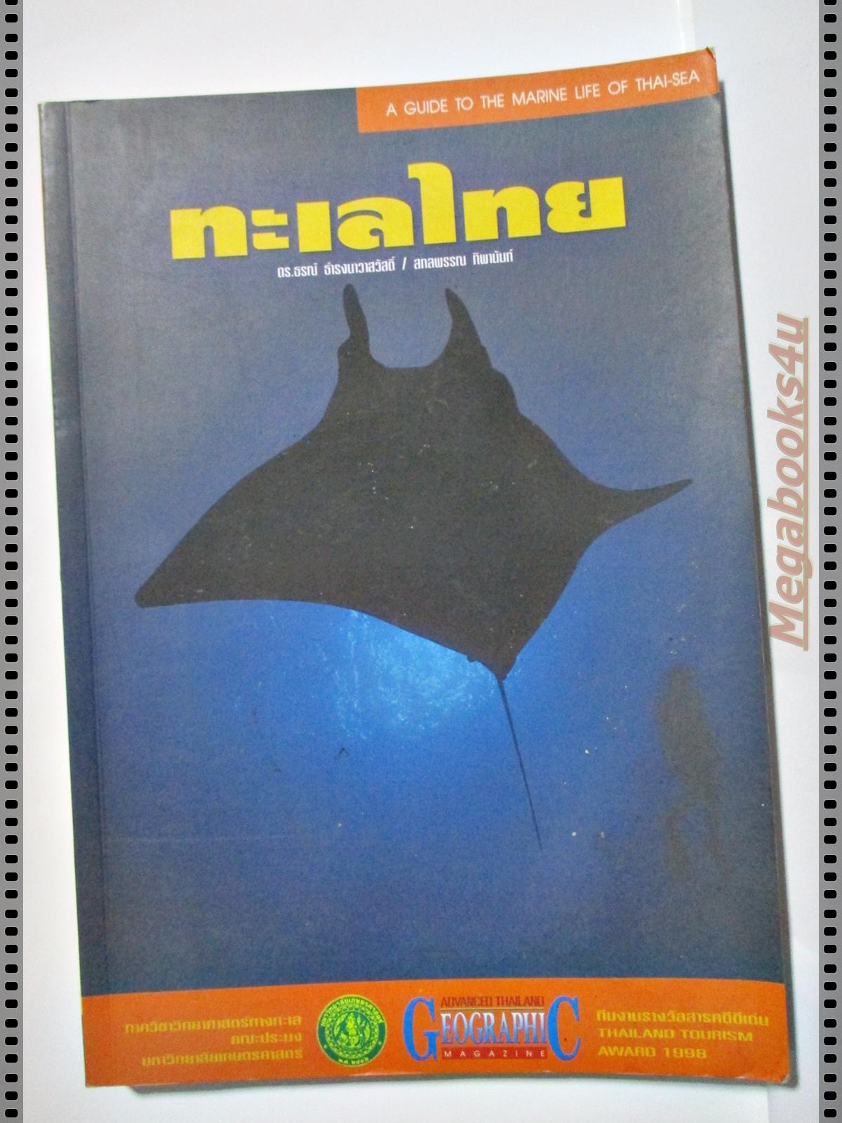 ทะเลไทย โดย ดร.ธรณ์ ธำรงนาวาสวัสดิ์