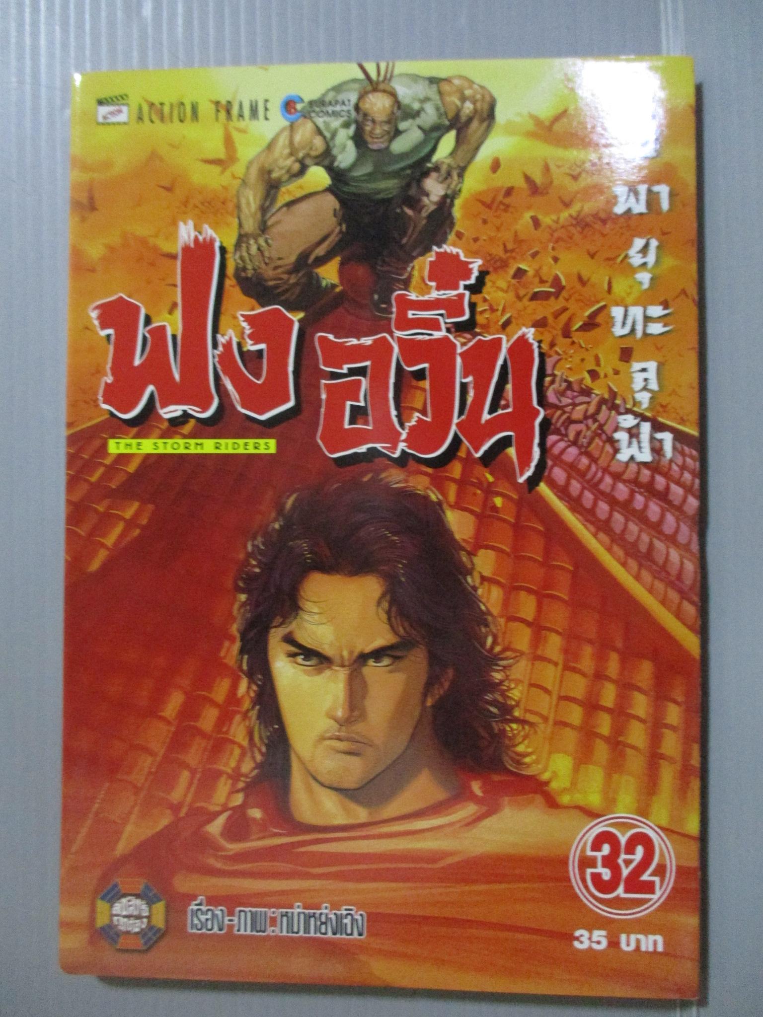 การ์ตูน ฟงอวิ๋น ขี่พายุทะลุฟ้า เล่ม32
