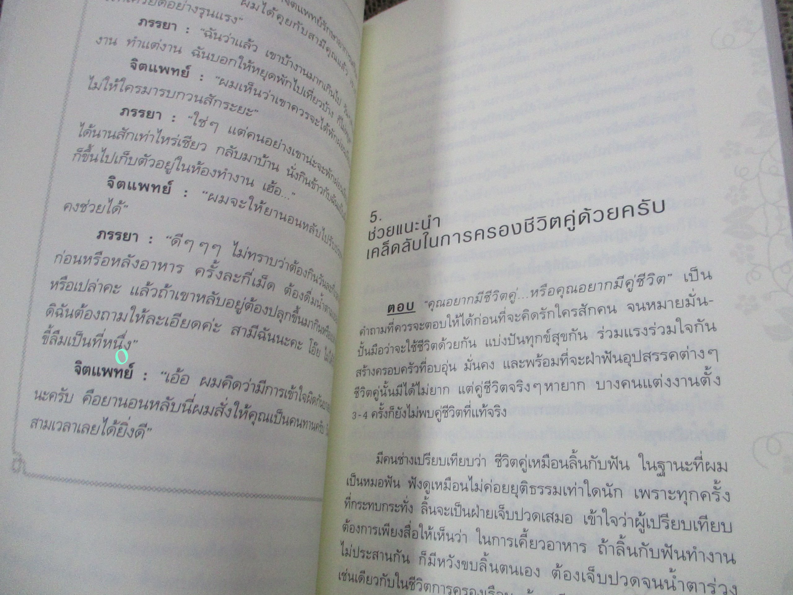 ตอบปัญหาวิชาใจ / ทันตแพทย์สม สุจีรา