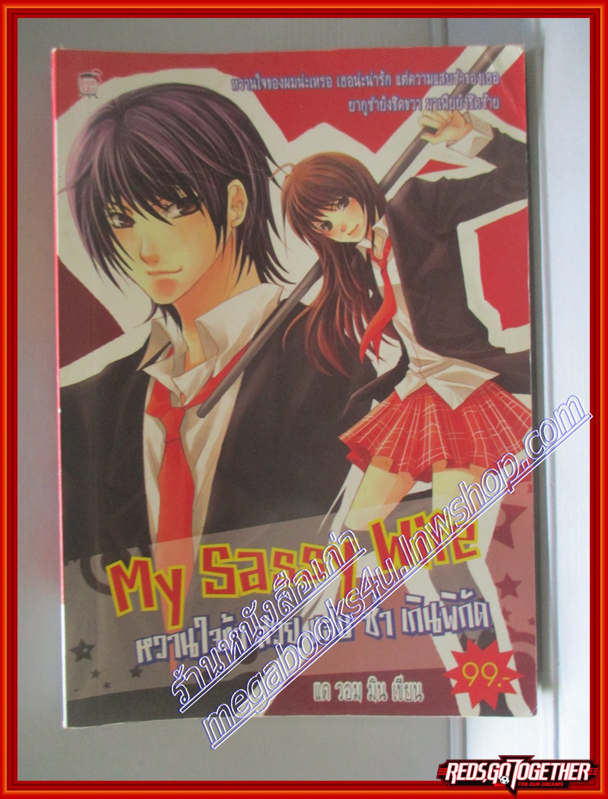 MY SASSY WIFE หวานใจข้า สวยแสบซ่าเกินพิกัด แด วอม มิน เขียน สนพ.SUGER RAIN (หนังสือบ้าน มือสอง) (สภาพ85-95%)