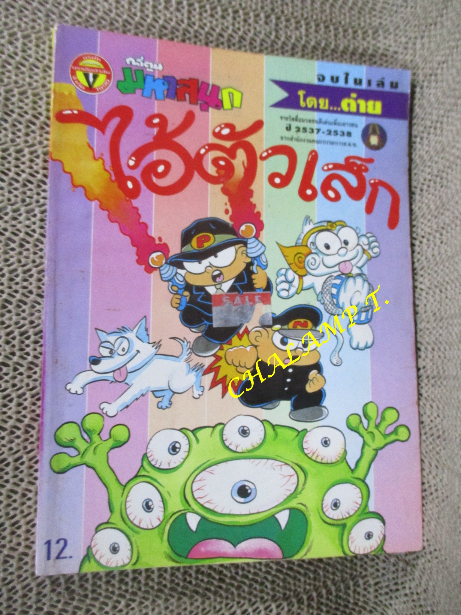 ไอ้ตัวเล็ก / ปังปอนด์ โดยต่าย ฉบับที่092 ปก12 บาท