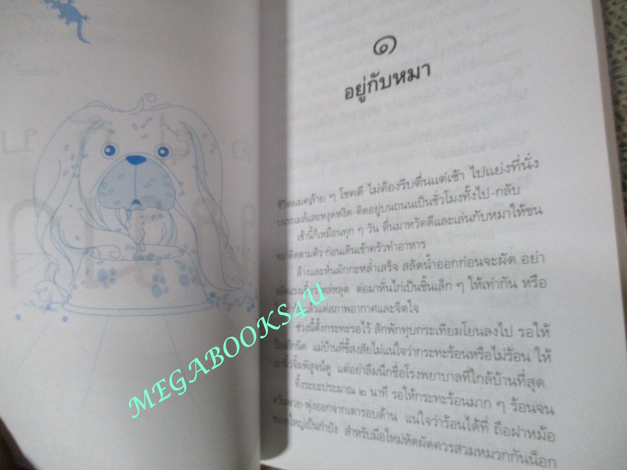 หนังสือ อยู่กับหมา / ชาติ ภิรมย์กุล / มติชน (มือสอง) (สภาพ85-95%)
