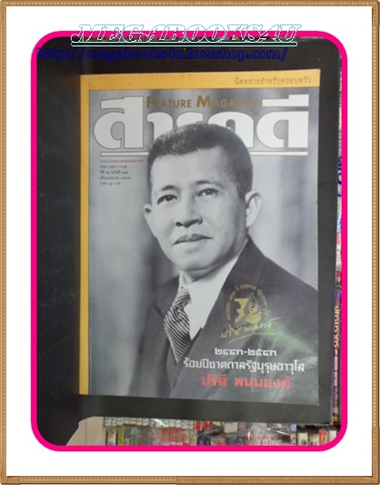 นิตยสารสารคดี ฉบับที่182 เมษายน 2543,100ปี ปรีดี พนมยงค์,ปรีดีกับกรณีสวรรคต,ผ้าไทย
