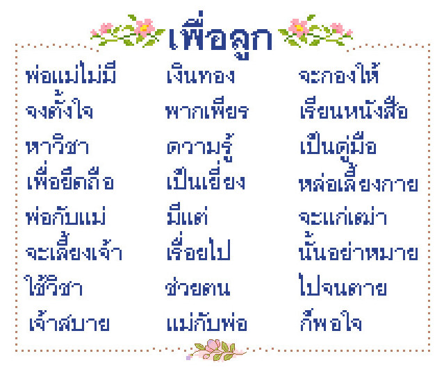 Pinn บทกลอนสอนลูก