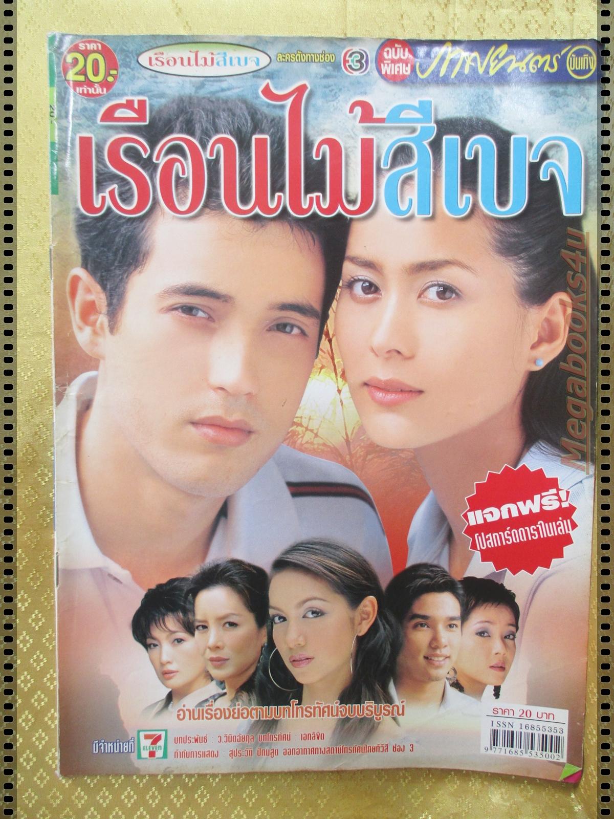 นิตยสารเรื่องย่อละครโทรทัศน์ เรือนไม้สีเบจ ปี2547 แอนดริว เกร้กสัน เข็มอัปสร สิริสุขะ