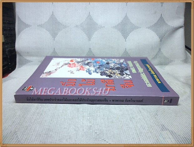 มิ่งไม้มาลีจีน โดย พรพรรณ จันทโรนานนท์ สภาพดี