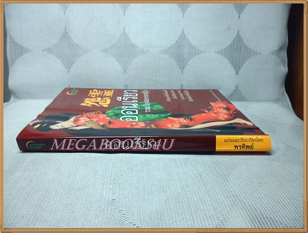 ออนเรียว โดย พรทิพย์ รวมเรื่องสยอง ผี ของญี่ปุ่น