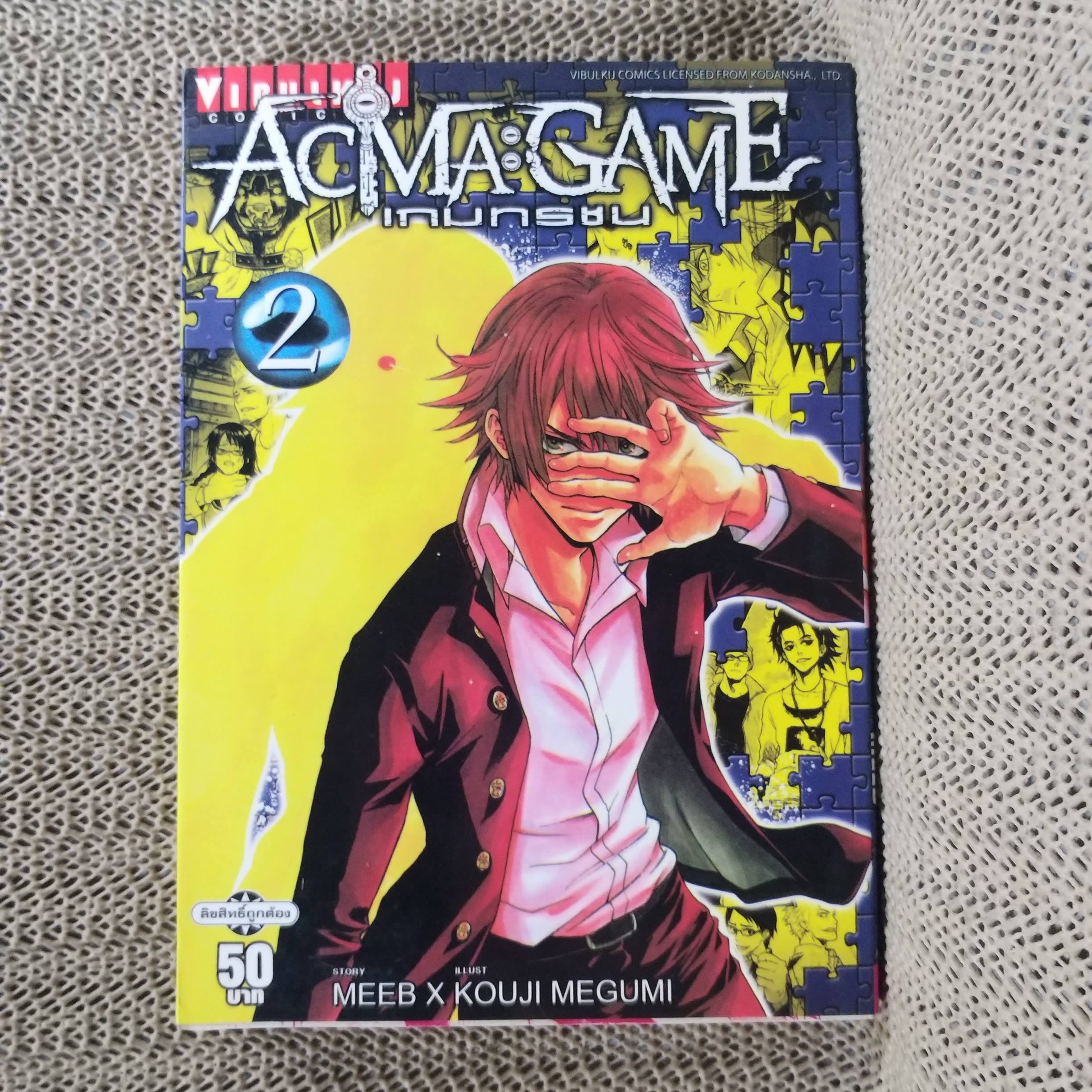 หนังสือการ์ตูน ACMA : GAME เกมทรชน เล่ม02 สนพ.วิบูลย์กิจ (22เล่มจบ)