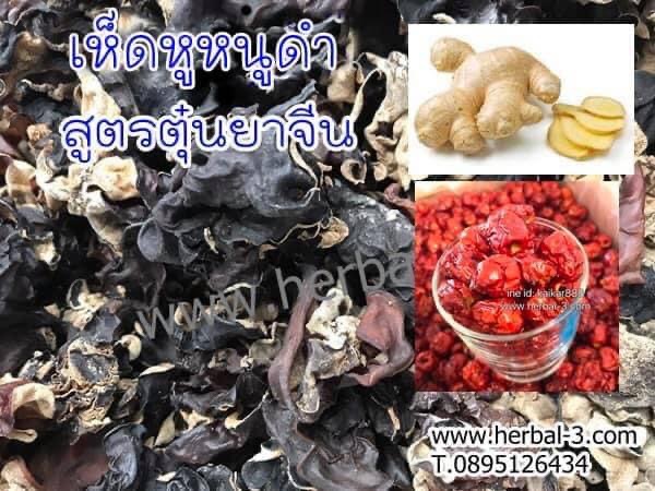 ชุดเห็ดหูหนูตุ๋นยาจีน