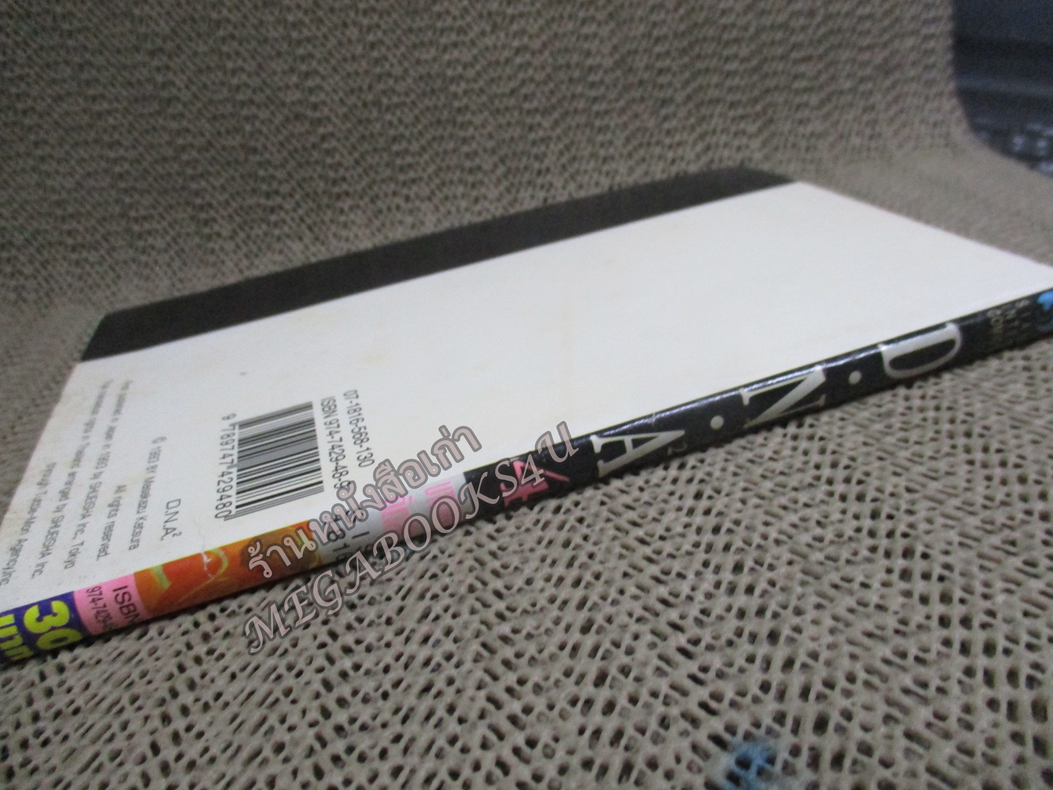 DNA2 (ดีเอ็นเอ2) เล่ม4 สนพ.สยามฯ