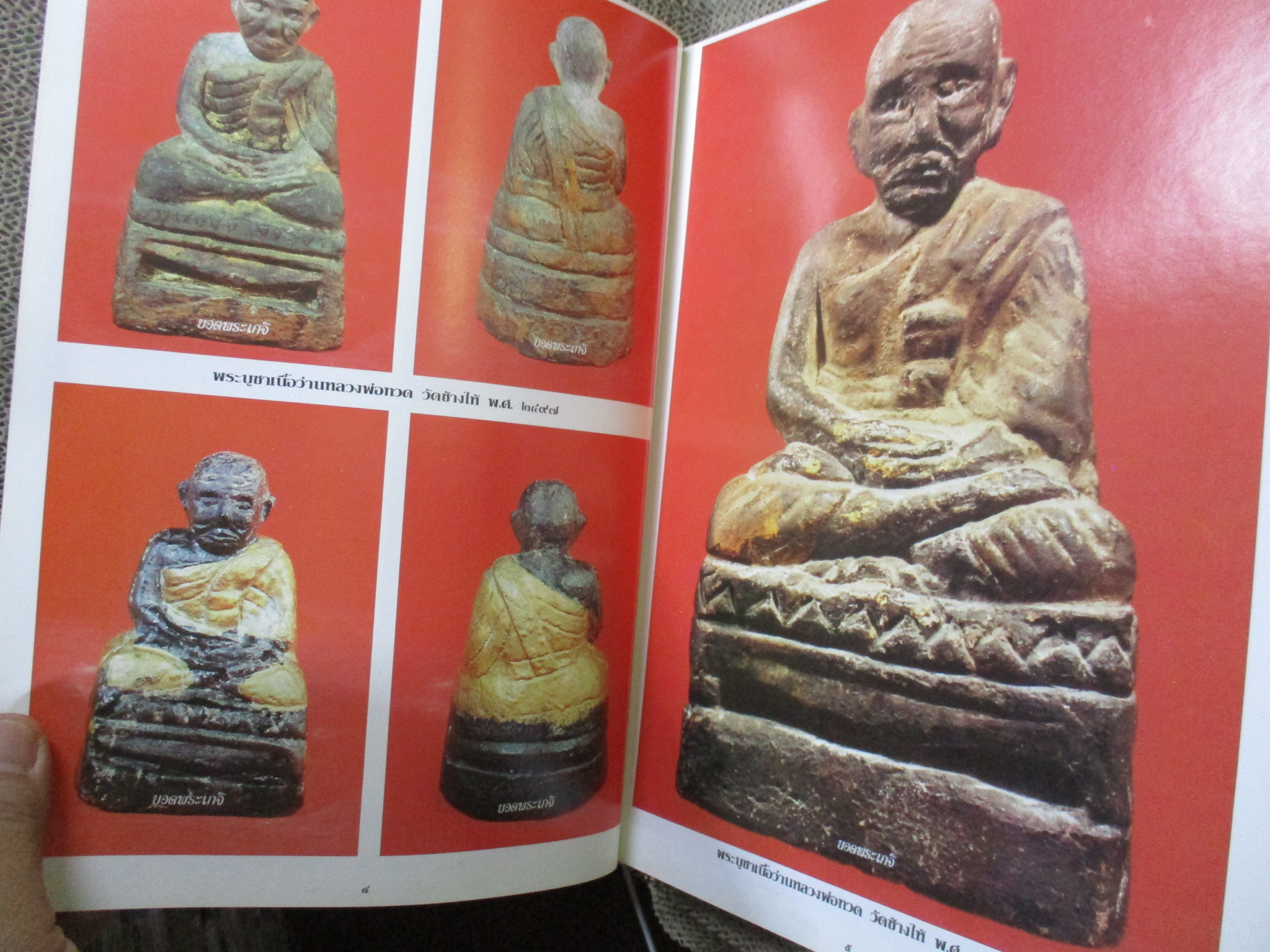 นิตยสาร หลวงพ่อทวด เหยียบน้ำทะเลจืด เล่ม 1