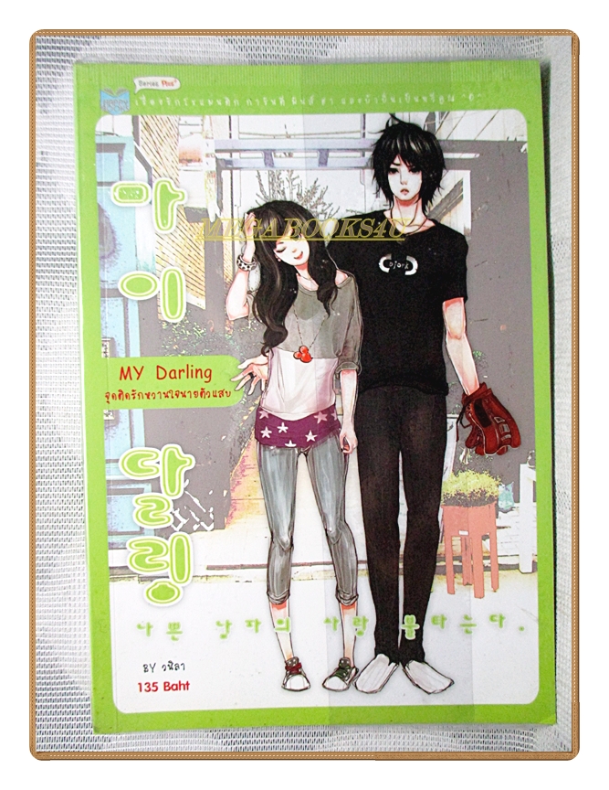 MY DARLING จุดติดรักหวานใจนายตัวแสบ โดย วนิลา