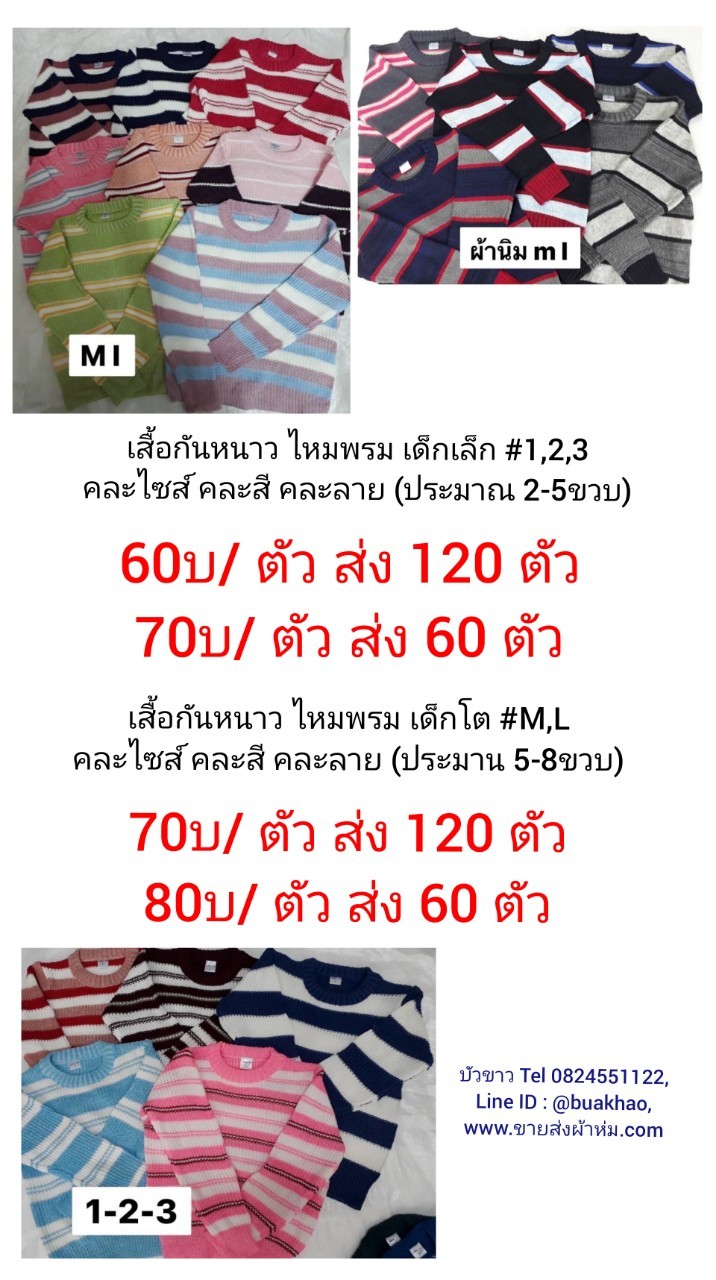 เสื้อกันหนาว ไหมพรม แขนยาว เด็กเล็ก คละขนาด คละสี #1,2,3 ตัวละ 60บาท ส่ง 120 ตัว