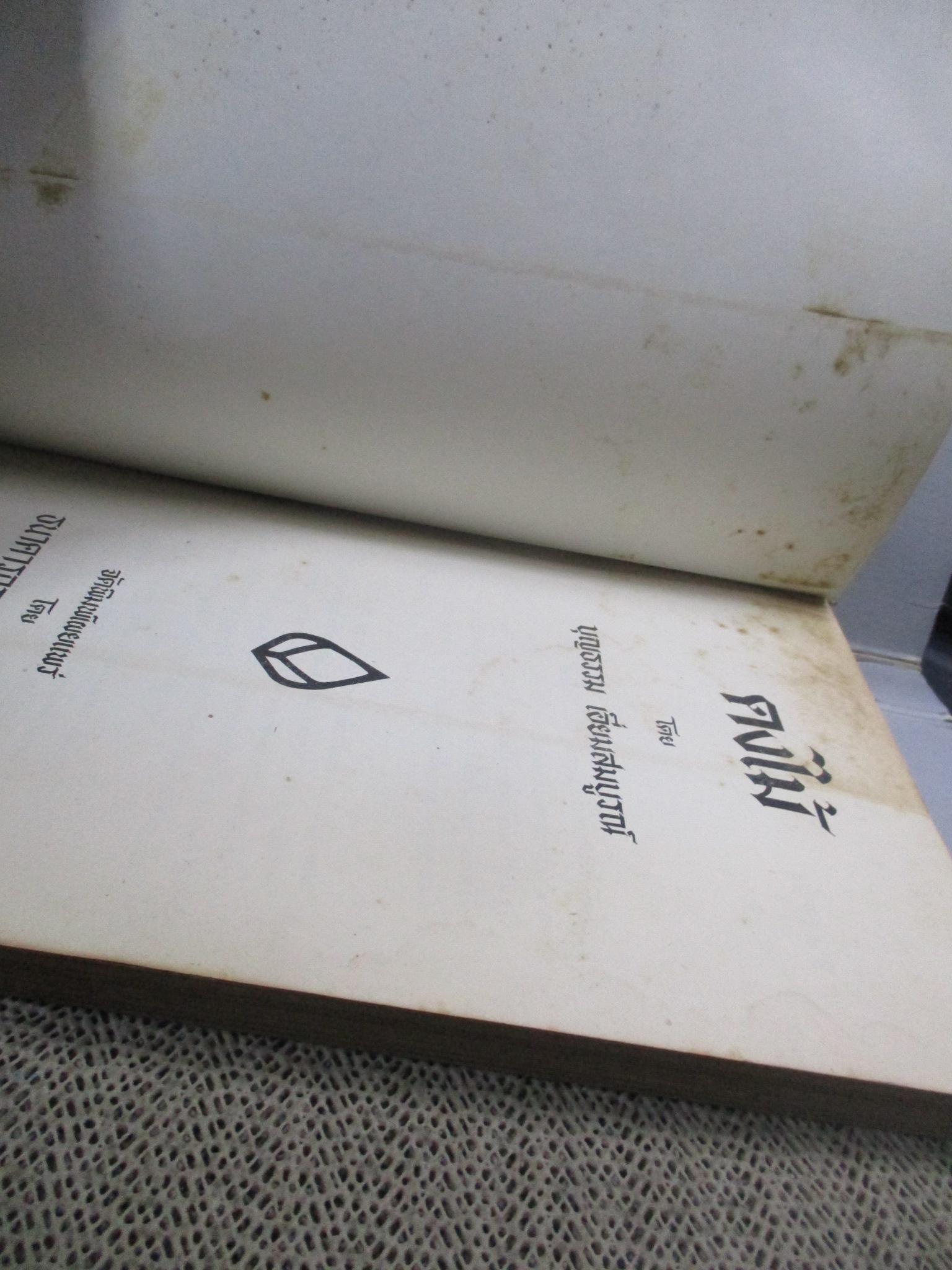 ดงไม้ ผู้เขียน บุญธรรม เอี่ยมสมบูรณ์ เป็นหนังสือที่พรรณนาความตามหลักพฤกษศาสตร์ วิชาการว่าด้วยต้นไม้นานาชนิด รวบรวมไม้พันธุ์ ไม้ต่างๆไว้มากมาย