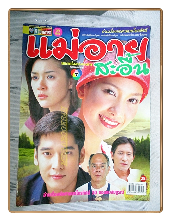 นิตยสารเรื่องย่อละครโทรทัศน์ แม่อายสะอื้น ปี2547 สภาพปานกลาง วีรภาพ สุภาพไพบูลย์ วรนุช วงษ์สวรรค์