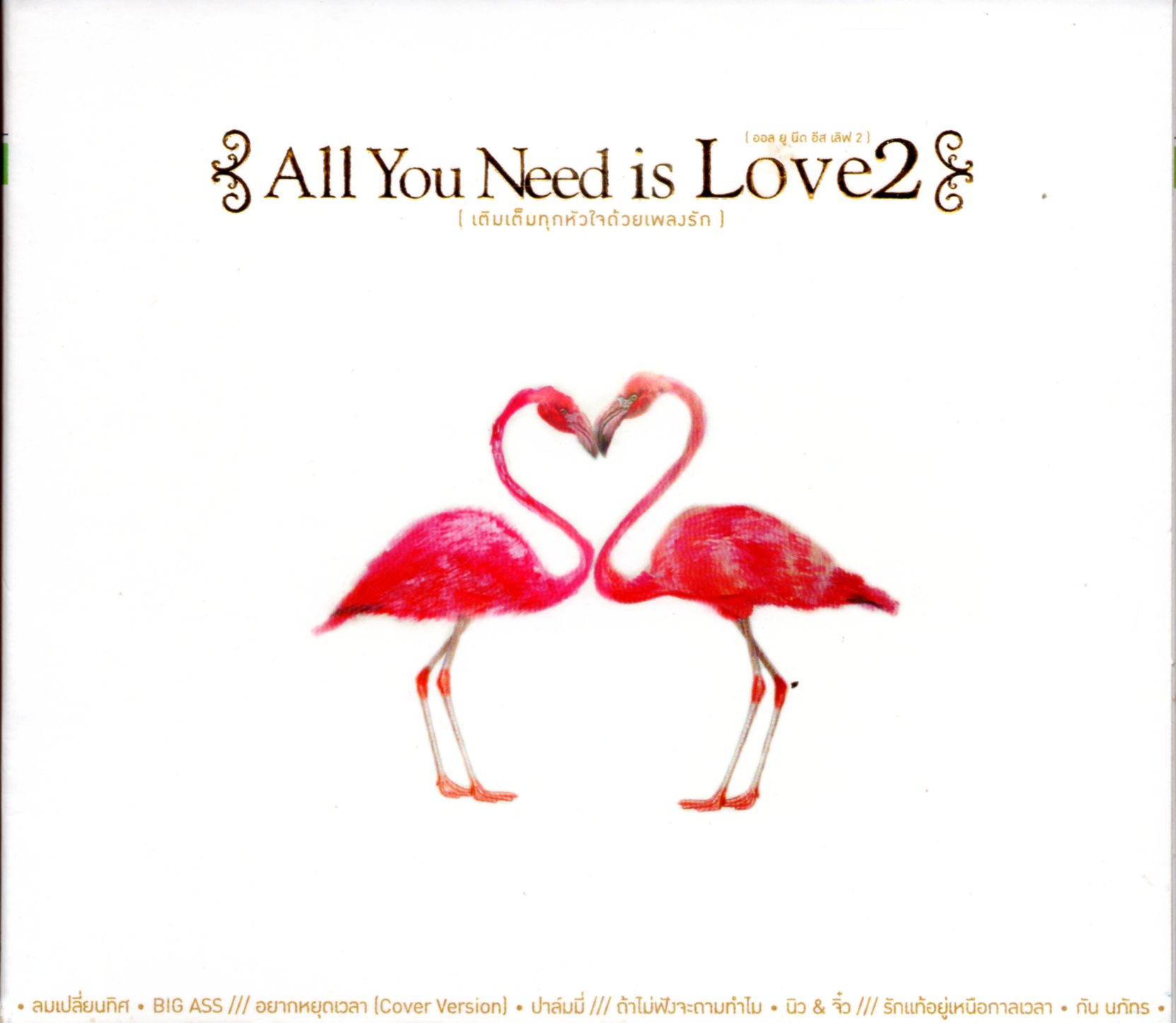 CD,All You Need is Love 2 เติมเต็มทุกหัวใจด้วยเพลงรัก(2CD)(รวมศิลปิน)(V.A.T)(2556)