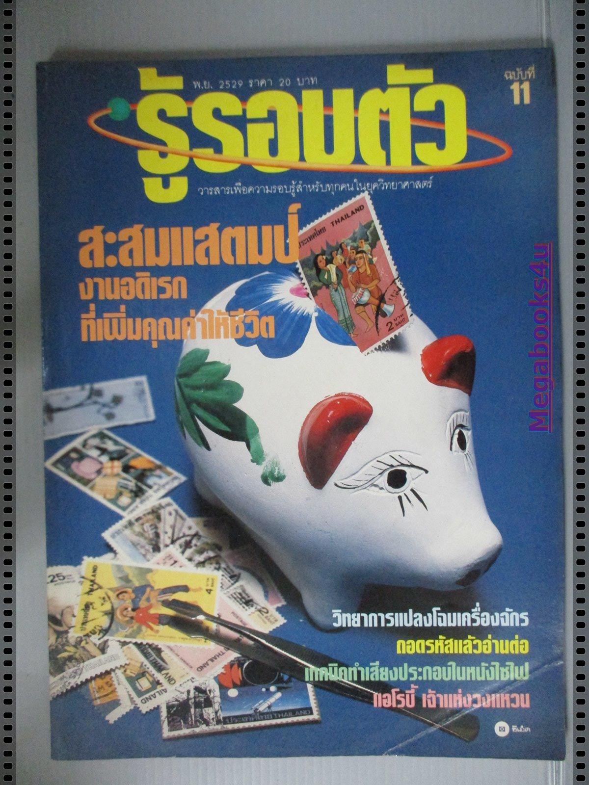 นิตยสารรู้รอบตัว ฉบับที่11 ปี2529