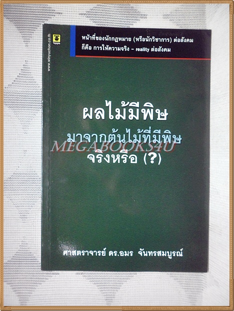 ผลไม้มีพิษมาจากต้นไม้ที่มีพิษจริงหรือ โดยศาสตราจารย์ ดร.อมร จันทรสมบูรณ์ สภาพดี